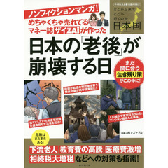 めちゃくちゃ売れてるマネー誌ザイが作った ノンフィクションマンガ! 日本の「老後」が崩壊する日―――まだ間に合う生き残り策がこの中に!