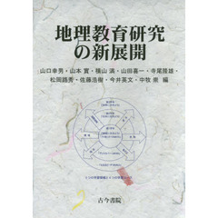 地理教育研究の新展開