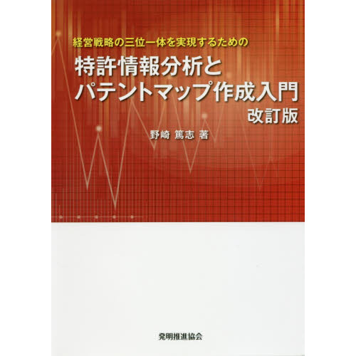 特許情報分析とパテントマップ作成入門　経営戦略の三位一体を実現するための　改訂版