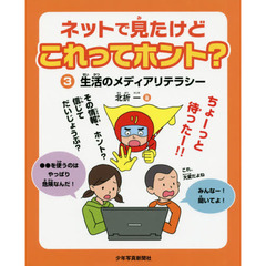 ネットで見たけどこれってホント？　３　生活のメディアリテラシー
