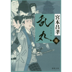 乱丸　地