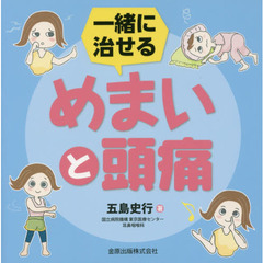 一緒に治せるめまいと頭痛