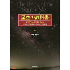 星空の教科書　星空がわかる！詳しくなる！「星空の入門書」基礎から知りたい人に最適！
