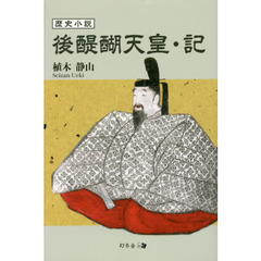 後醍醐天皇・記　歴史小説