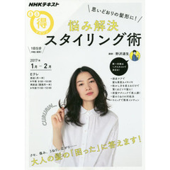 思いどおりの髪型に! 悩み解決 スタイリング術 (NHKまる得マガジン)