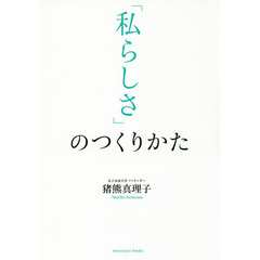「私らしさ」のつくりかた