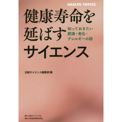 健康寿命を延ばすサイエンス　知っておきたい肥満・老化・アレルギーの話