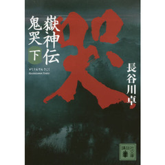 嶽神伝鬼哭　下