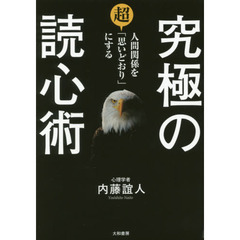究極の読心術　人間関係を超「思いどおり」にする