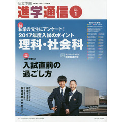 私立中高進学通信　子どもの明日を考える教育と学校の情報誌　２０１７－１　第１特集・私学の先生にアンケート！２０１７年度入試のポイント理科・社会科　第２特集・これで安心！入試直前の過ごし方