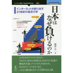 日本はなぜ負けるのか【新版】 インターネットが創り出す21世紀の経済力学 (NextPublishing)　新版