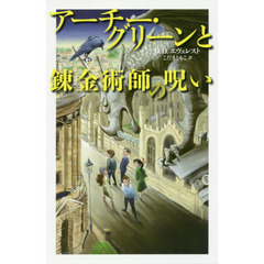 アーチー・グリーンと錬金術師の呪い