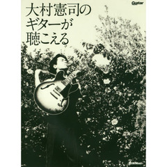 大村憲司のギターが聴こえる (レア・トラックス3曲収録のCD付) (ギター・マガジン)