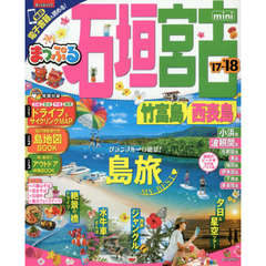 まっぷる 石垣・宮古　竹富島・西表島ｍｉｎｉ　’１７－’１８