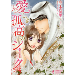 愛しき孤高のシーク
