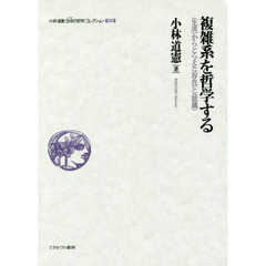 小林道憲〈生命（いのち）の哲学〉コレクション　５　複雑系を哲学する　〈生成〉からとらえた〈存在〉と〈認識〉