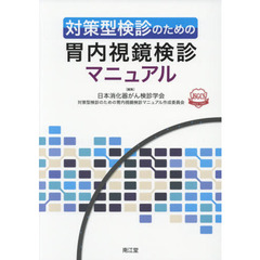 対策型検診のための胃内視鏡検診マニュアル