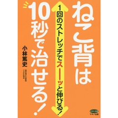 ねこ背は１０秒で治せる！　１回のストレッチでスーッと伸びる！