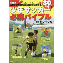 少年サッカー必勝バイブル　スタメンを勝ちとる！試合に勝てる！　最新版