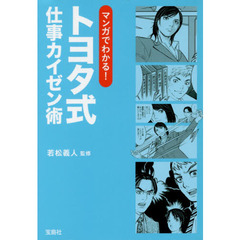 マンガでわかる! トヨタ式仕事カイゼン術 (宝島SUGOI文庫)