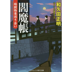 閻魔帳　地獄極楽巡り会い　書下ろし長編時代小説