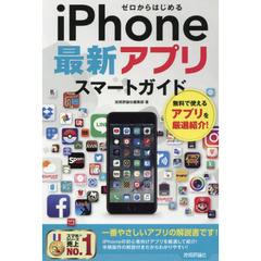 ゼロからはじめるｉＰｈｏｎｅ最新アプリスマートガイド　〔２０１７〕　無料で使えるアプリを厳選紹介！