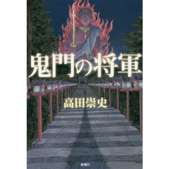 鬼門の将軍