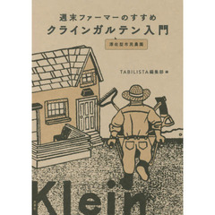 クラインガルテン入門　週末ファーマーのすすめ