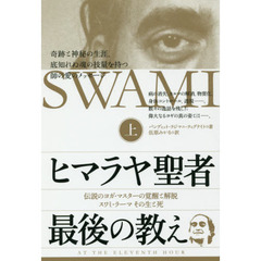 ヒマラヤ聖者最後の教え　伝説のヨガ・マスターの覚醒と解脱スワミ・ラーマその生と死　上