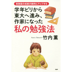 学年ビリから東大へ進み、作家になった私の勉強法　英数国の成績が劇的にアップする