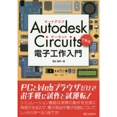 Ａｕｔｏｄｅｓｋ　Ｃｉｒｃｕｉｔｓで学ぶ電子工作入門