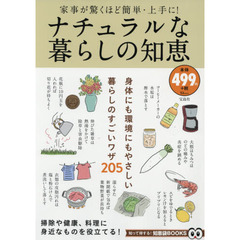 ナチュラルな暮らしの知恵 (TJMOOK 知恵袋BOOKS)