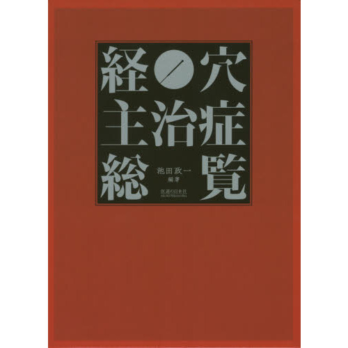 経穴主治症総覧 経穴主治症総覧 | 池田 政一 |本 | 通販 | Amazon