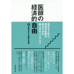 医師の経済的自由　豊かな人生と理想の医療を両立できる第３のキャリアパス