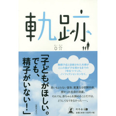 軌跡