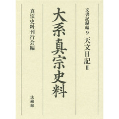大系真宗史料　文書記録編９　天文日記　２