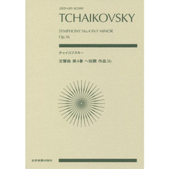 チャイコフスキー交響曲第４番ヘ短調作品３６