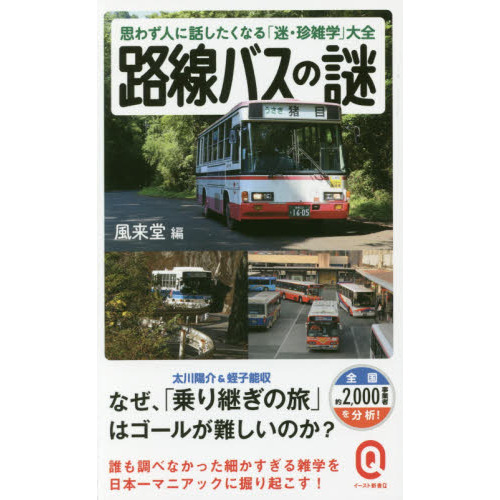 日本のバスカラー名鑑 観光バス編 - 文具、ステーショナリー