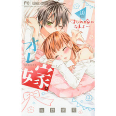 オレ嫁。～オレの嫁になれよ～　１０