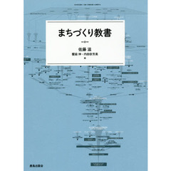 まちづくり教書