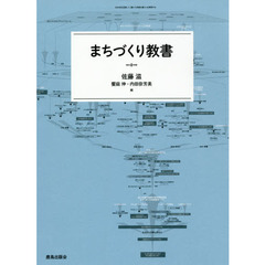 まちづくり教書