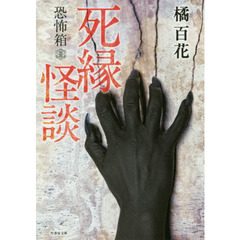 死縁怪談