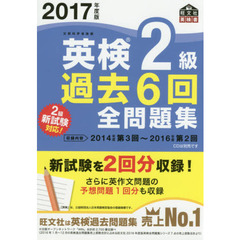 2017年度版 英検2級 過去6回全問題集 (旺文社英検書)