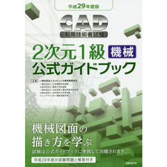 ＣＡＤ利用技術者試験２次元１級〈機械〉公式ガイドブック　平成２９年度版