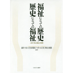 福祉にとっての歴史歴史にとっての福祉　人物で見る福祉の思想