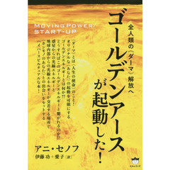 ゴールデンアースが起動した！　全人類の《ダーマ》解放へ　ＭＯＶＩＮＧ　ＰＯＷＥＲ／ＳＴＡＲＴ－ＵＰ