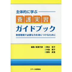 主体的に学ぶ養護実習ガイドブック　教育現場で必要な力を身につけるために