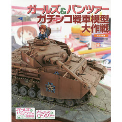 ガールズ＆パンツァーガチンコ戦車模型大作戦