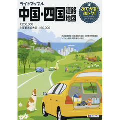 ライトマップル中国・四国道路地図　４版