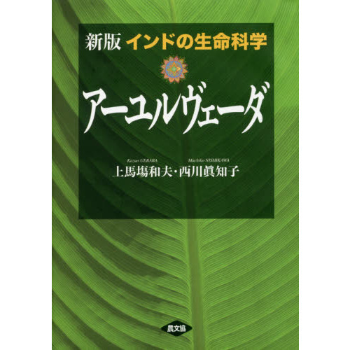 セブンネットショッピングで買える「インドの生命科学アーユルヴェーダ 新版」の画像です。価格は4,730円になります。
